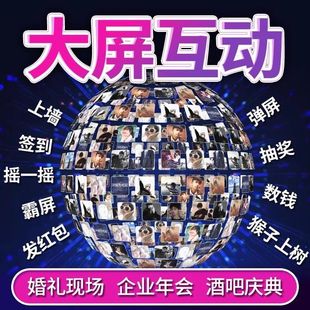 2026年大屏互动签到抽奖软件婚礼年会摇一摇红包雨游戏小程序