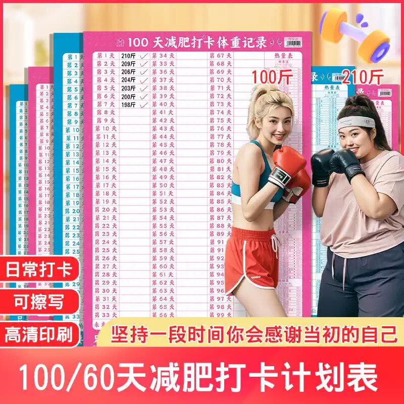 减肥计划打卡表可擦写减肥自律打卡神器拖延症监督体重记录表
