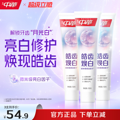 中华皓齿焕白牙膏修复牙釉质美白去渍去黄薄荷亮白家庭装官方正品