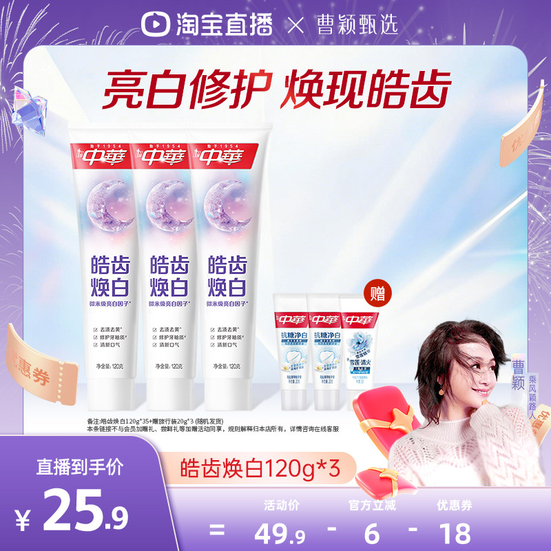 【曹颖】中华皓齿牙膏修复牙釉质焕白抗牙渍薄荷抗牙黄官方旗舰店