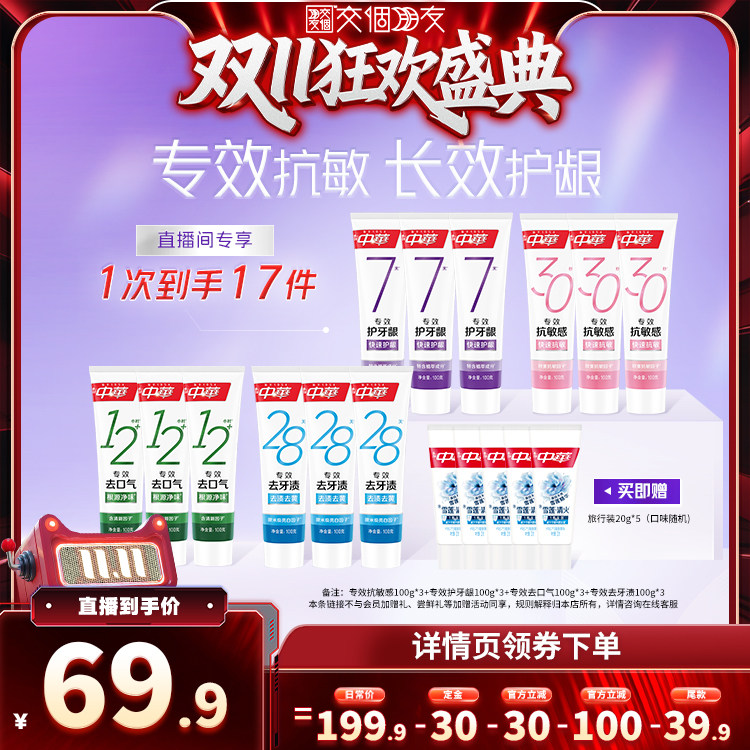【交个朋友0元付定 20日晚8付尾款】中华专效牙膏美白抗敏护龈