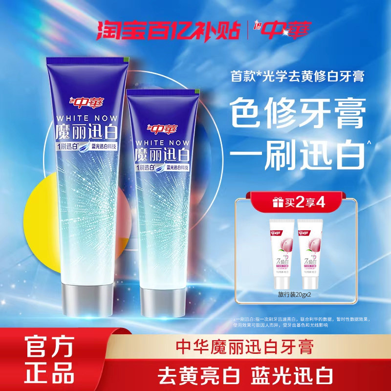 【百亿补贴】中华魔丽迅白牙膏速效美白蓝光色修去黄去渍170g含氟