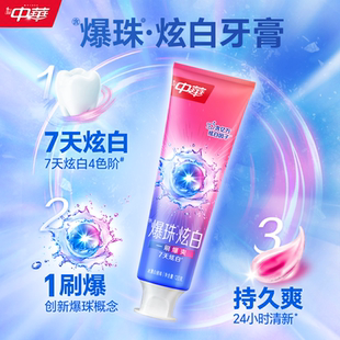 中华爆珠炫白牙膏120g薄荷白桃味去渍清新
