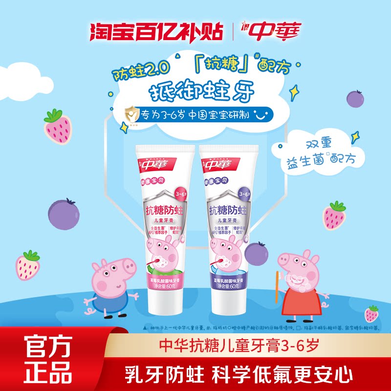 【百亿补贴】中华抗糖儿童牙膏3-6岁益生菌防蛀含氟呵护乳牙60g