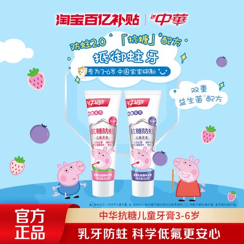 中华儿童抗糖防蛀牙膏3-6岁含氟