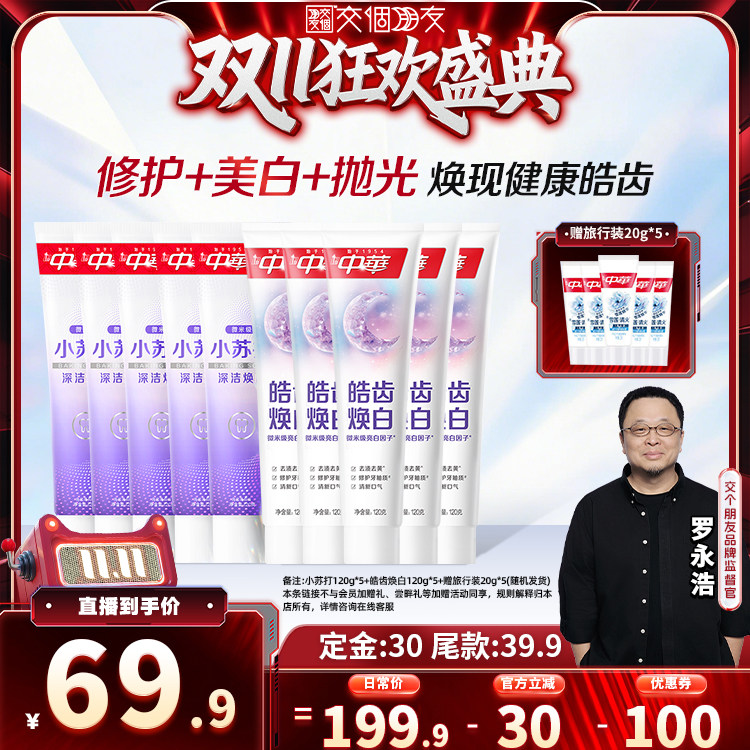 【交个朋友0元付定 20日晚8付尾款】中华牙膏缓解牙齿敏感美白