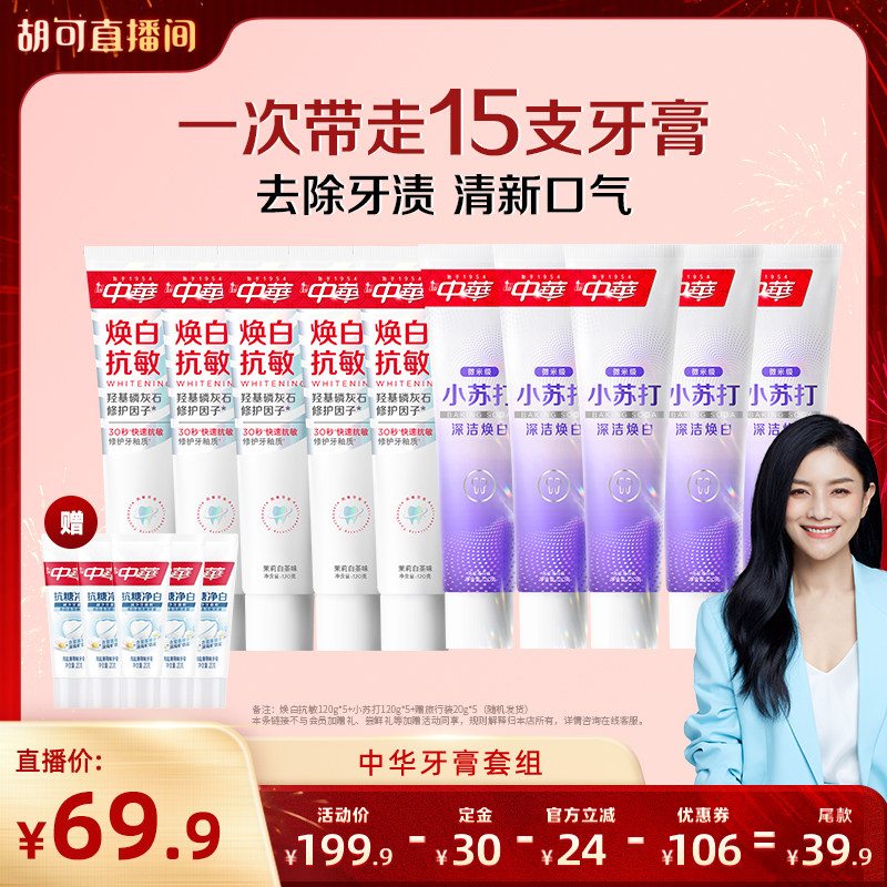 【胡可直播间】中华牙膏套组焕白抗敏小苏打清新口气正品,洗护清洁剂/卫生巾/纸/香薰,牙膏,淘宝优惠券,粉丝福利购,淘宝优惠卷