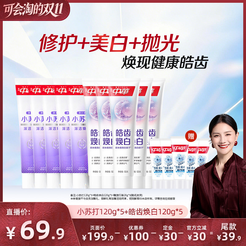 【胡可推荐】中华牙膏套组缓解牙齿敏感小苏打清新口气美白正品