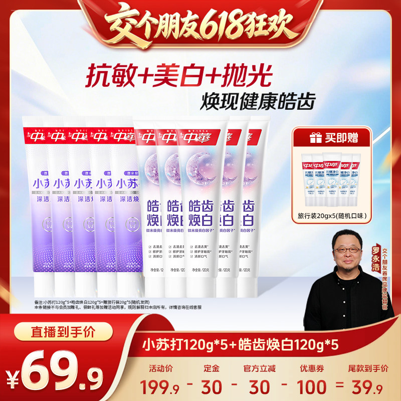 【15日晚8付尾款 交个朋友618】中华牙膏套组缓解牙齿敏感小苏打