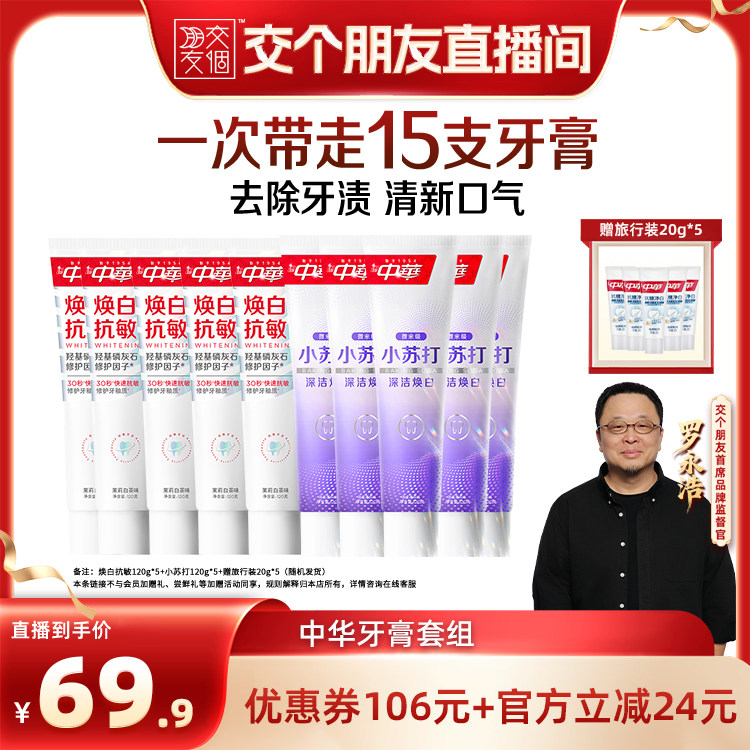 【交个朋友】中华牙膏缓解敏感净齿护龈牙膏清新口气官方