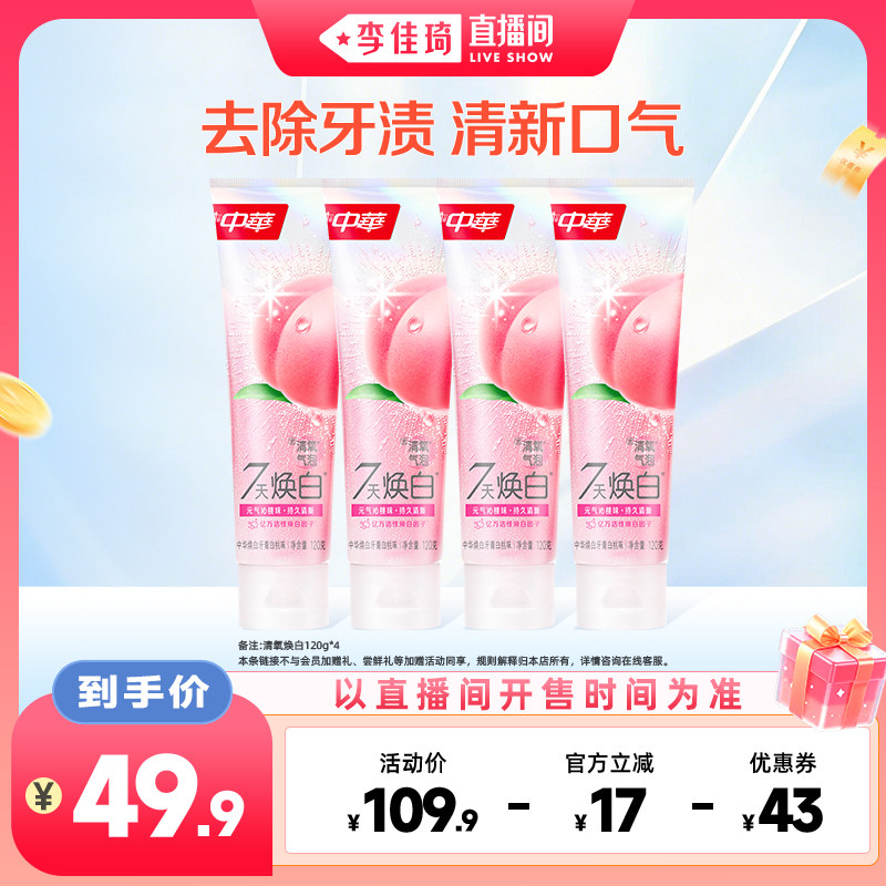 中华清氧白桃牙膏囤货装