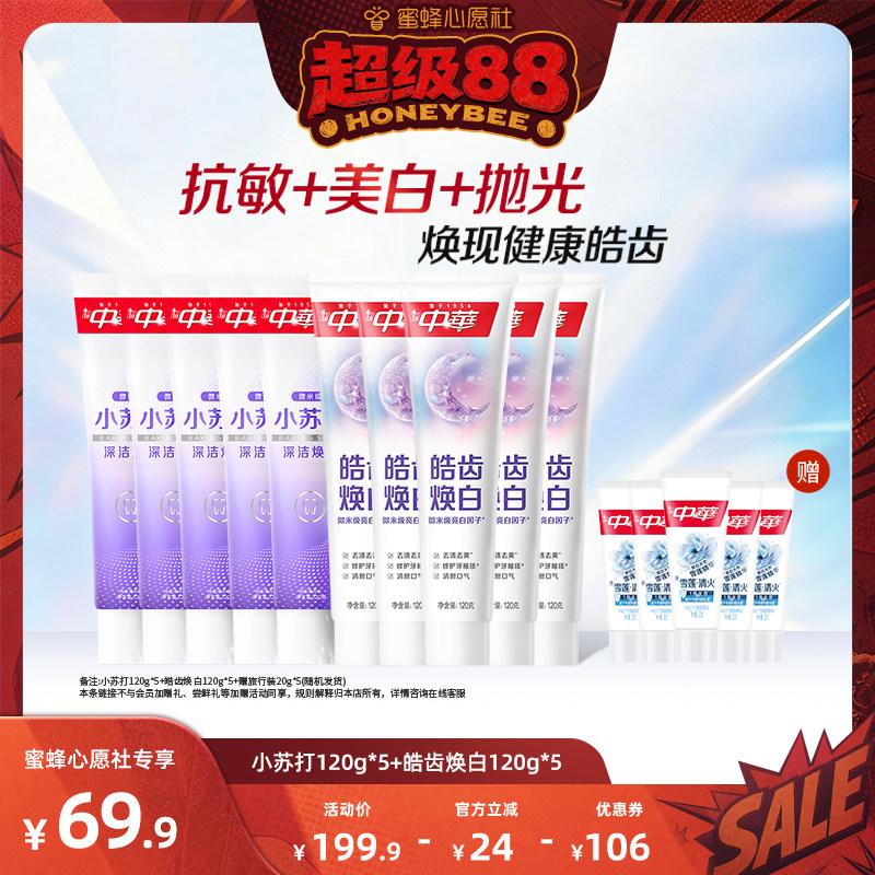 【心愿社】中华牙膏套组缓解牙齿敏感小苏打清新口气美白