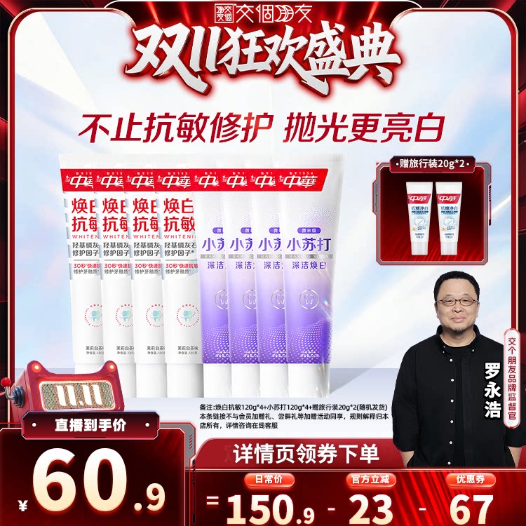 【交个朋友0元付定 20日晚8付尾款】中华牙膏缓解敏感焕白清新