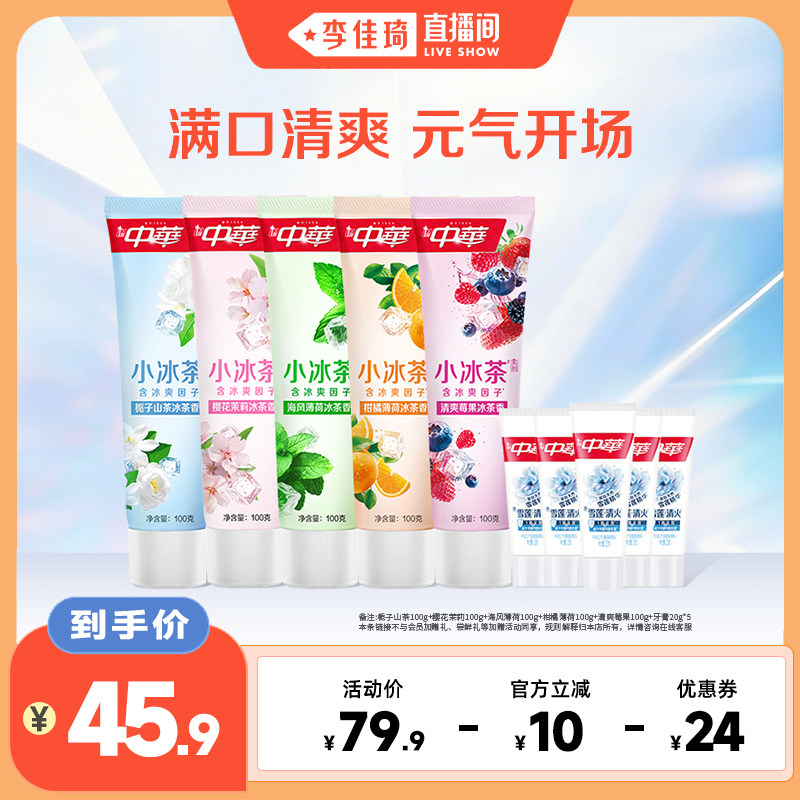中华小冰茶牙膏清新口气