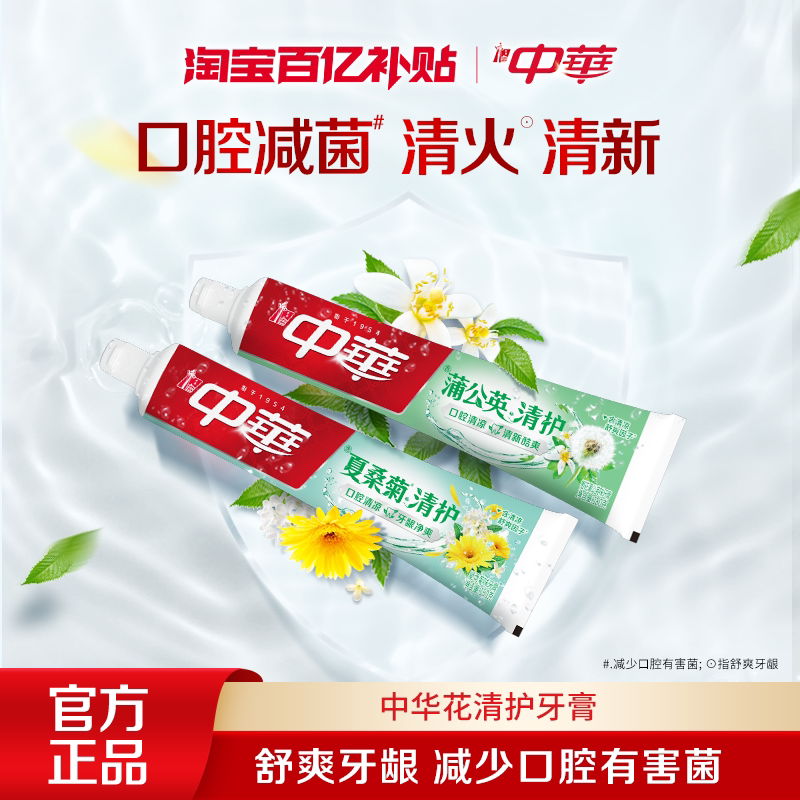 【百亿补贴】中华花清护牙膏清火护龈防蛀清新口气含氟官方正品 广场补贴实拍商品图