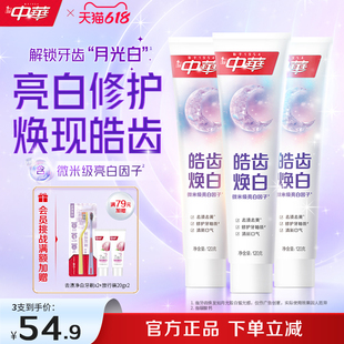中华皓齿美白牙膏修复牙釉质焕白120gX3