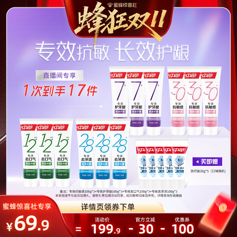 【蜂狂双11】中华专效抗敏牙膏美白长效护龈清新口气家庭装正品