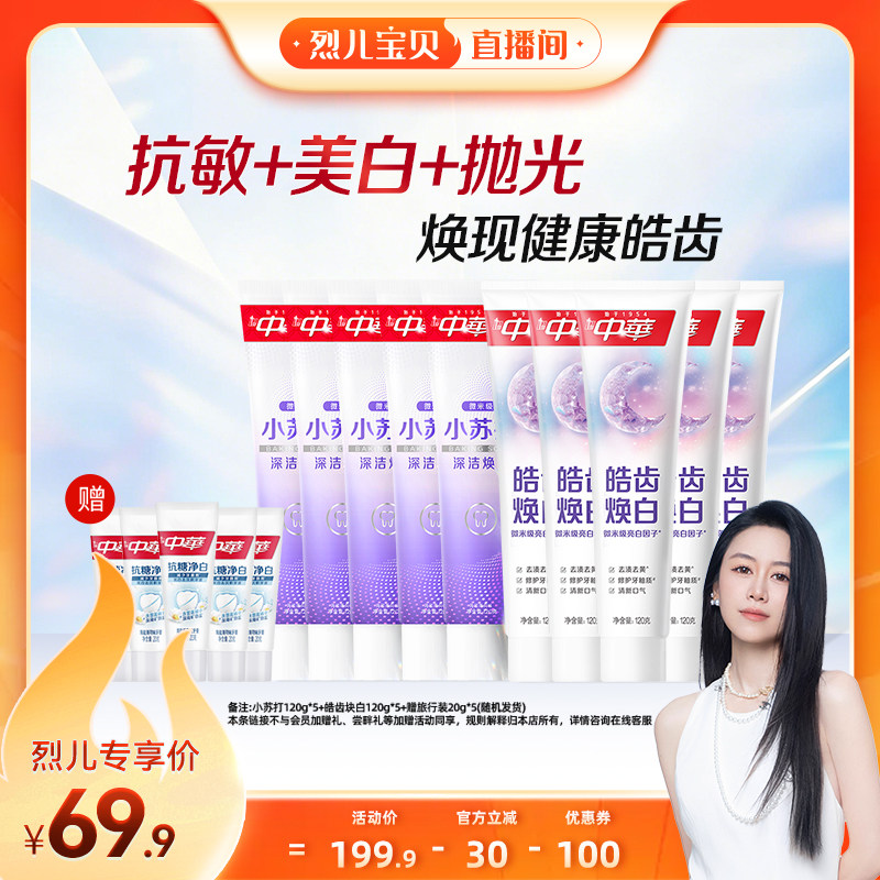 【烈儿宝贝直播间】中华牙膏套组缓解牙齿敏感小苏打清新口气美白