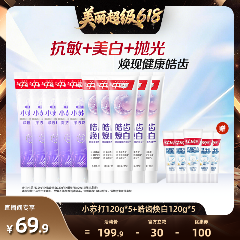 【直播间推荐】中华牙膏套组缓解牙齿敏感小苏打美白清新口气