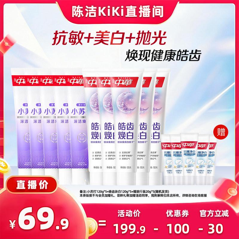 中华牙膏套组缓解牙齿敏感小苏打清新口气【加购!11号付定金】