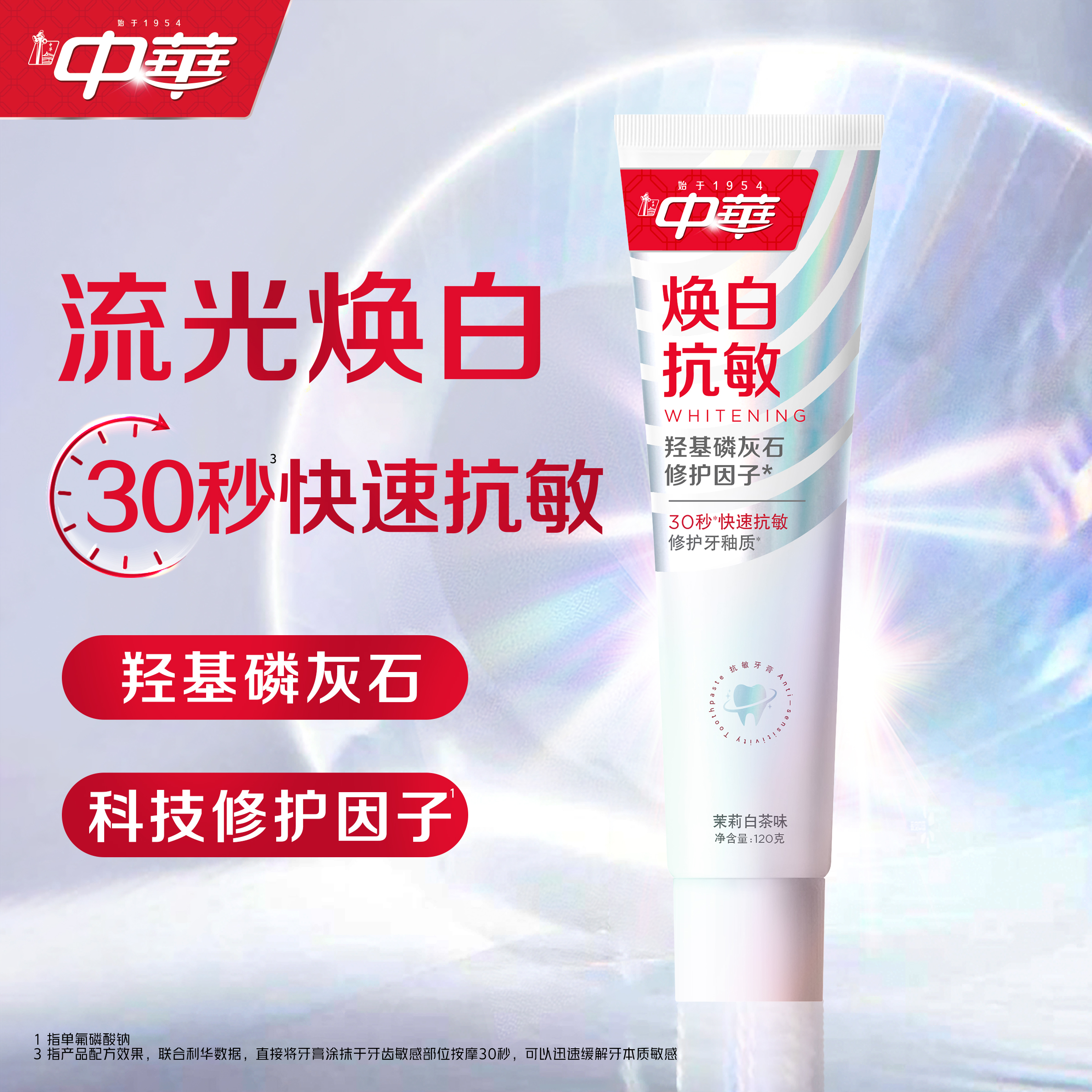 中华焕白牙膏快速抗敏修护牙釉质去黄亮白护龈清新口气茉莉白茶味