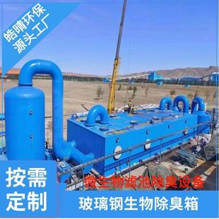 化工酒厂污水处理厂废气臭气处理设备玻璃钢生物除臭箱微生物滤池