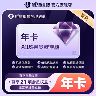 【官方旗舰店】航旅纵横PLUS会员年卡臻享版专享开卡礼一分休息室