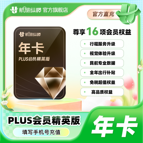 【官方旗舰店】航旅纵横精英版plus会员年卡航旅纵横VIP会员365天