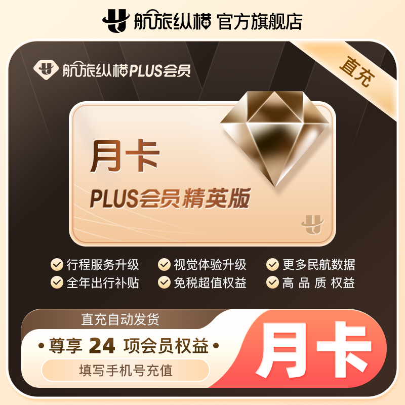 【活动专享】航旅纵横plus会员基础版/返利版/精英版/臻享版