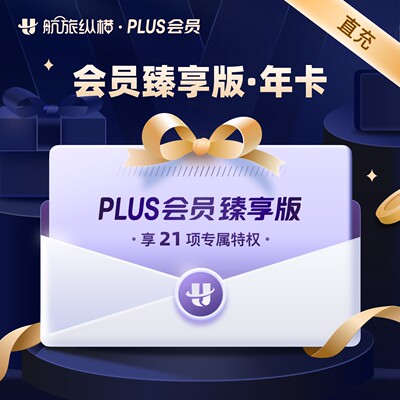 【直充】航旅纵横plus会员臻享版年卡365天  航旅纵横臻享版1年