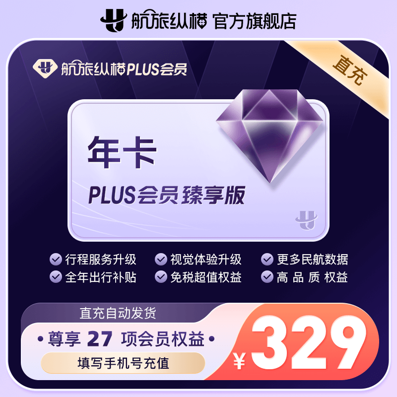 【官方直充】航旅纵横PLUS会员年卡臻享版专享开卡礼一分休息室