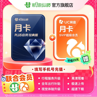 【联合会员】UC网盘超级会员30天 UC浏览器VIP月卡 航旅纵横经典