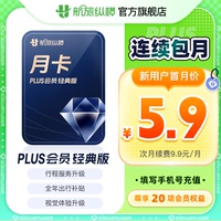 【自动续订】航旅纵横plus会员经典版月卡家庭行程共享余票监控