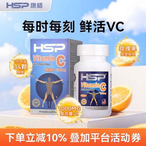 HSP康柏维生素C1000mg100粒