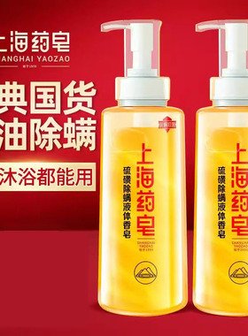 上海药皂硫磺除螨液体香皂硫磺沐浴露抑菌后背痘洗头洗澡三合一