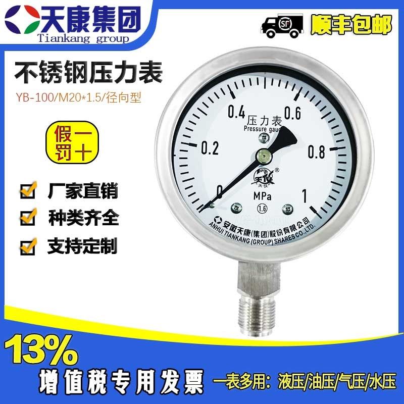 安徽天康不锈钢压力表YB100氧气表防震禁油气压指针表接头M20*1.5