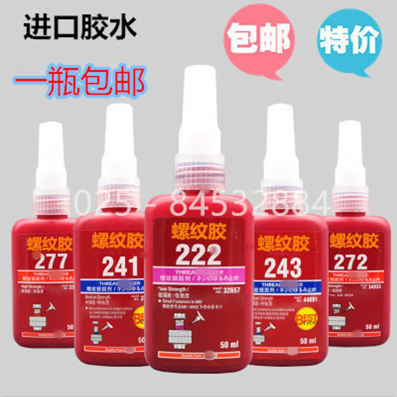 螺纹胶222/243/263/271/272/277/290螺纹锁固剂 密封防松螺丝胶水