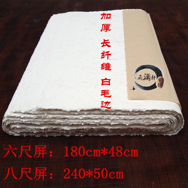 加厚尺六6尺屏八8尺屏 净皮长纤维仿手工白毛边 半生半熟宣纸包邮