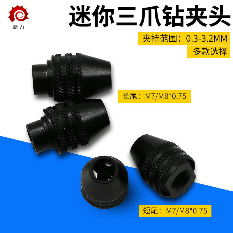 电磨软轴 小电磨用夹头迷你三爪钻夹头7/8x0.75/0.3-3.2mm