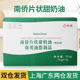 南侨南桥片状甜奶油(炼乳味) 人造奶油 烘焙专用油 10kg/箱