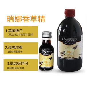 进口瑞娜香草精烘焙专用纯天然香草香精家用增香材料柠檬汁香草油