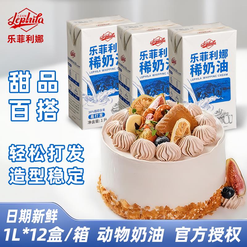 乐菲利娜稀奶油1L*12盒整箱淡奶油慕斯蛋糕裱花咖啡烘焙原料