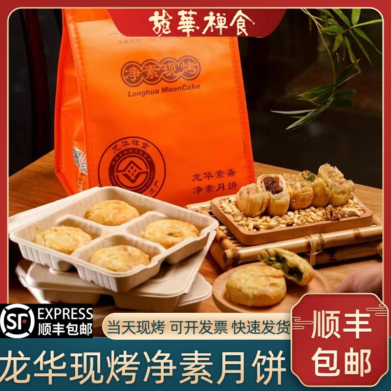上海龙华素斋现烤苏式月饼苔条果仁月饼净素禅食糕点顺丰包邮