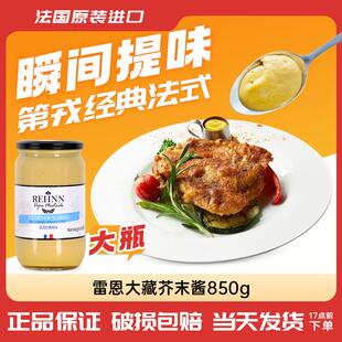 法国原装进口雷恩大藏芥末酱850g 第戎黄芥末酱寿司三明治沙拉酱