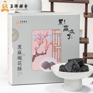 上海玉佛素斋黑麻梅花饼礼盒装传统黑芝麻点心小吃特产送长辈