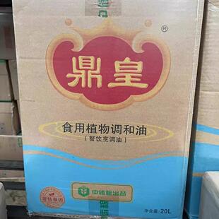 鼎皇非转调食用调和油20L一箱餐饮’烹调油‘中储粮出品