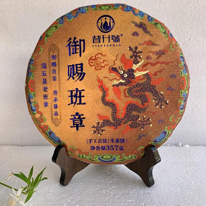 云南普洱茶生茶饼纯料普升号御赐班章金典357克七子饼随手礼好茶