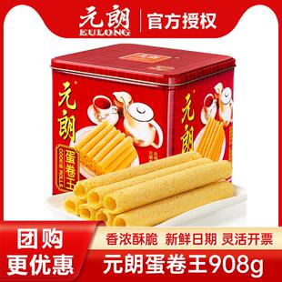 朗蛋卷王908g铁盒装 元 手工鸡蛋卷广东广州特产零食糕点