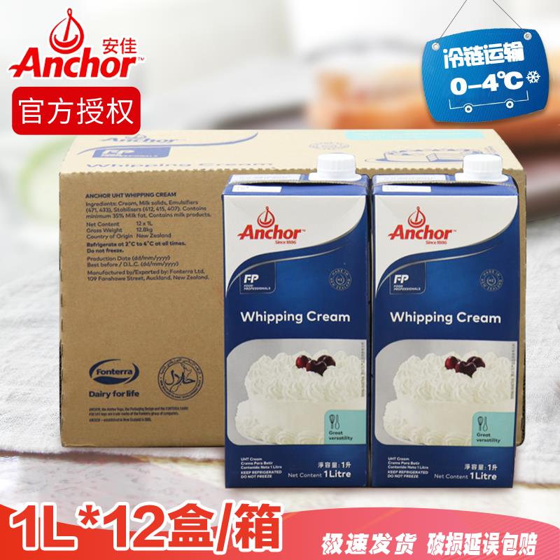 anchor安佳淡奶油动物稀奶油蛋糕烘焙1升L*12 整箱商用包邮新日期