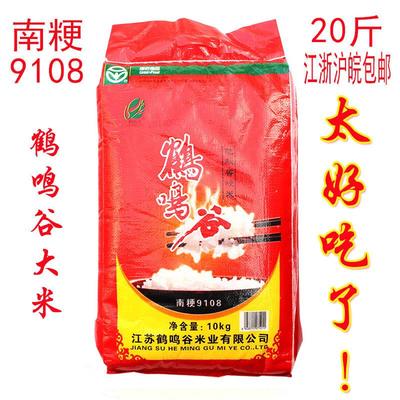 2024年新米鹤鸣谷南粳9108大米20斤苏北软糯香米苏北射阳大米10kg